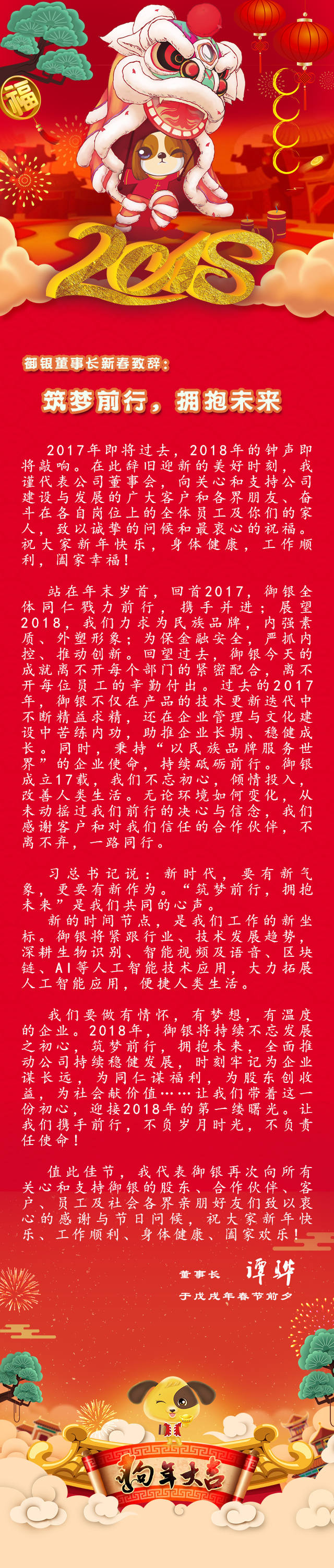 御銀董事長新春致辭：筑夢前行，擁抱未來