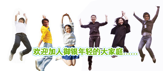 一、薪酬   御銀提供具有競(jìng)爭(zhēng)力的薪資吸納人才。 二、工作時(shí)間  公司實(shí)行每周五天工作制，周一至周五每天工作8小時(shí)（個(gè)別需輪班崗位除外）。  三、社會(huì)保險(xiǎn)及住房公積金  公司按國(guó)家和當(dāng)?shù)卣?guī)定為員工購(gòu)買(mǎi)社會(huì)保險(xiǎn)、公積金，員工自入職次月起即可享有。  四、假期  除個(gè)別需輪班崗位外，全體員工周六、周日雙休，全年法定假期均按國(guó)務(wù)院假期規(guī)定執(zhí)行。員工按規(guī)定享有婚、喪、產(chǎn)假、病假以及帶薪年假。  五、年度體檢  公司正式聘用的員工每年將免費(fèi)享受一次體格檢查，以確保員工的健康。 六、工作午餐     公司總部設(shè)有員工食堂，為員工提供營(yíng)養(yǎng)的膳食，自選搭配與套餐由員工自由選擇。公司對(duì)所有出勤的員工提供工作日餐費(fèi)補(bǔ)助。  七、交通班車(chē)  公司在市區(qū)設(shè)立多條交通線路，為總部員工提供上下班交通班車(chē)。 八、福利  1、正式聘用員工可享受生日禮金、特殊節(jié)日禮金、結(jié)婚禮金、新生兒禮金。   2、公司根據(jù)不同崗位發(fā)放通訊補(bǔ)貼、住房補(bǔ)貼、夏季高溫補(bǔ)貼，為獲得指定職稱技能的人員發(fā)放技術(shù)津貼。  3、每個(gè)員工每個(gè)季度享有一定額度的活動(dòng)經(jīng)費(fèi)，由部門(mén)統(tǒng)一提取，以部門(mén)為單位自行組織活動(dòng)。  4、傳統(tǒng)節(jié)假日，公司視節(jié)日性質(zhì)安排福利品發(fā)放給員工。  九、工作服  公司根據(jù)崗位類型提供統(tǒng)一的工作服。